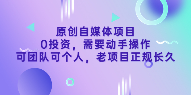 （3303期）原创自媒体项目，0投资，需要动手操作，可团队可个人，老项目正规长久 - 副业心选-副业心选