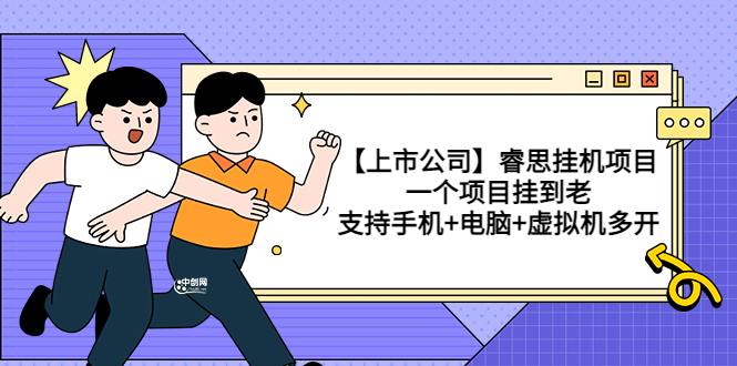 （3295期）【上市公司】睿思挂机项目，一个项目挂到老，支持手机+电脑+虚拟机多开 - 副业心选-副业心选