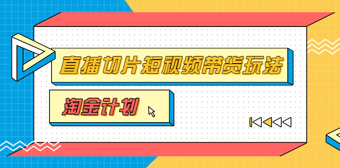 （3312期）淘金之路第十期实战训练营【直播切片】，小杨哥直播切片短视频带货玩法 - 副业心选-副业心选