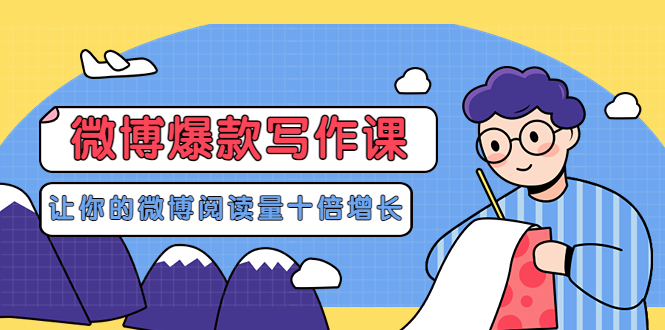 （3306期）李鲆-微博爆款写作课，让你的微博阅读量十倍增长 价值999元 - 副业心选-副业心选