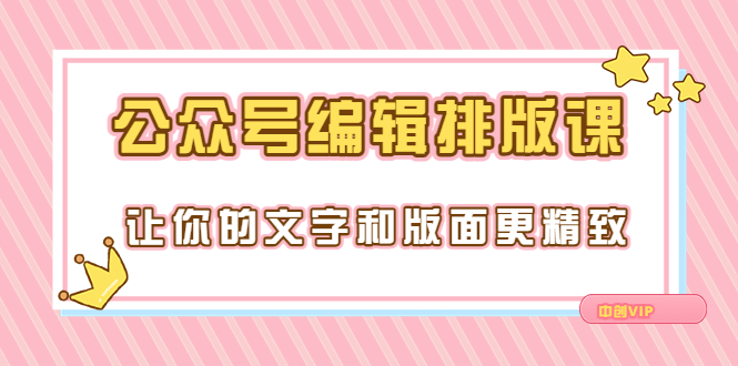 （3298期）永不过时的「公众号编辑排版课」让你的文字和版面更精致（15节课） - 副业心选-副业心选