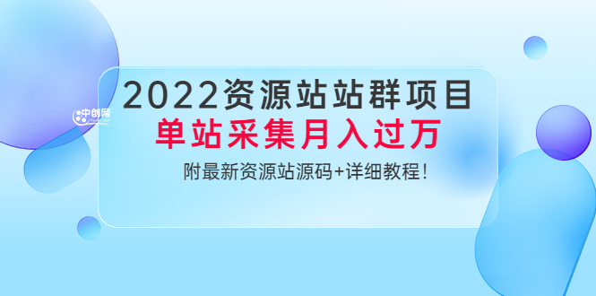 （3300期）2022资源站站群项目：单站采集月入过万，附最新资源站源码+详细教程！ - 副业心选-副业心选