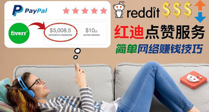 （3318期）出售Reddit点赞服务赚钱，适合新手的副业，每天躺赚200美元 - 副业心选-副业心选