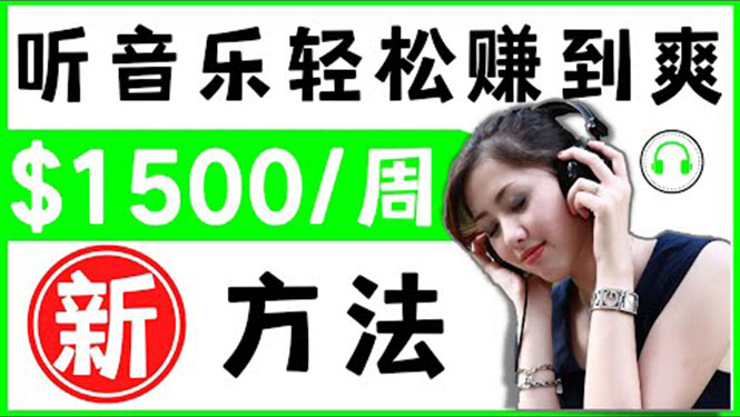 （3319期）2022听音乐赚钱的新方法 音乐赚钱 app让你轻松赚钱1首歌=3美元 - 副业心选-副业心选
