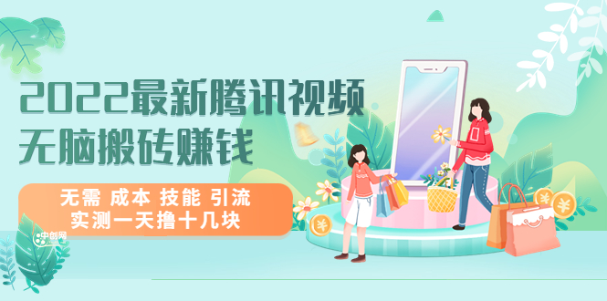 （3321期）2022最新腾讯视频无脑搬砖赚钱，无需 成本 技能 引流，实测一天撸十几块 - 副业心选-副业心选