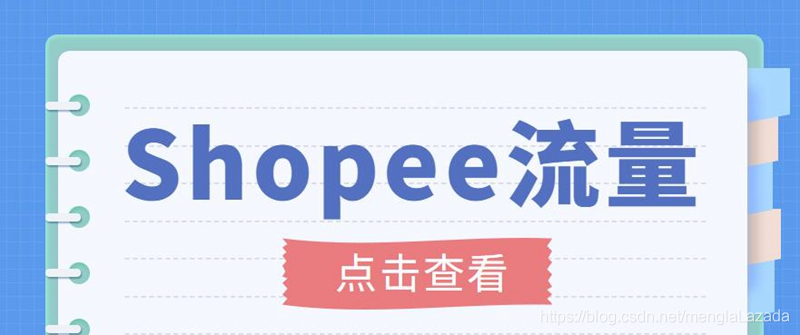 （3333期）艾玛-shopee跨境电商全套视频从0-1详细教程，能让你快速玩转shopee虾皮-副业心选