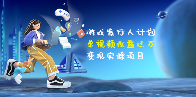 （3332期）彬哥·游戏发行人计划：单视频收益过万，变现实操项目（34节视频课） - 副业心选-副业心选