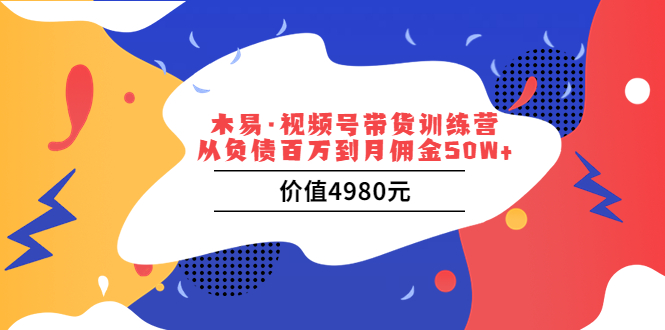 （3341期）视频号带货训练营：从负债百万到月佣金50W+ - 副业心选-副业心选