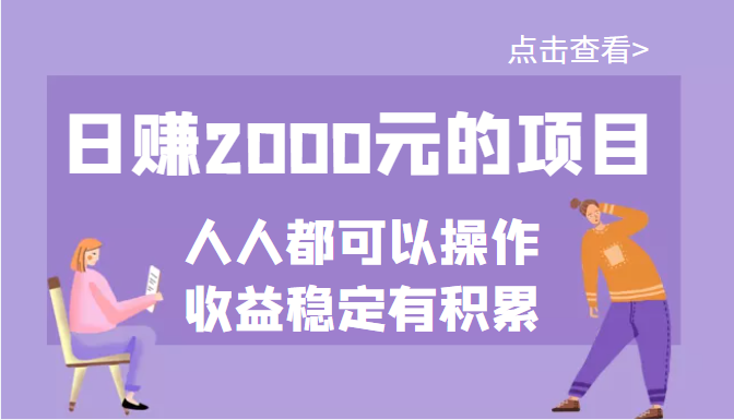 （3337期）某公众号付费文章：日赚2000元的项目，几乎人人都可以操作，收益稳定有积累 - 副业心选-副业心选