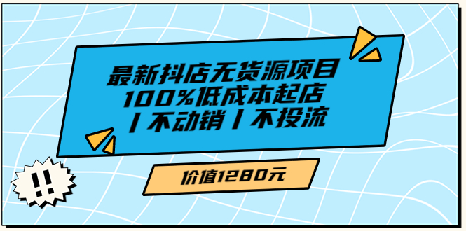 （3336期）绅白不白最新抖店无货源项目，100%低成本起店丨不动销丨不投流 - 副业心选-副业心选