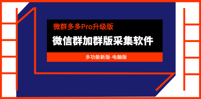 （3328期）微群多多Pro升级版，微信群加群版采集软件（多功能新版-电脑版）-副业心选