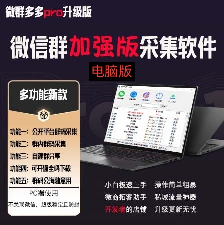 图片[2]-（3328期）微群多多Pro升级版，微信群加群版采集软件（多功能新版-电脑版） - 副业心选-副业心选