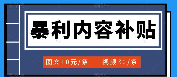 （3344期）百家号暴利内容补贴项目，图文10元一条，视频30一条，新手小白日赚300+ - 副业心选-副业心选