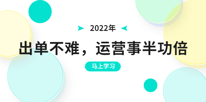 （3341期）2022年出单不难，运营事半功倍，全新总结，进阶篇！让你拼多多之路不再迷茫 - 副业心选-副业心选