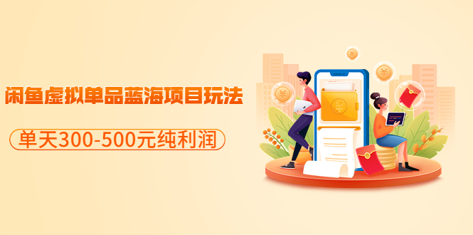 （3335期）分享闲鱼虚拟单品蓝海项目玩法，单天300-500元纯利润很容易 - 副业心选-副业心选