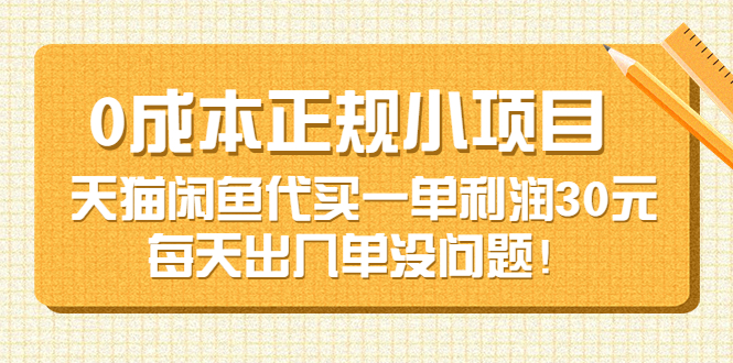 （3346期）0成本正规小项目：天猫闲鱼代买一单利润30元，每天出几单没问题！ - 副业心选-副业心选