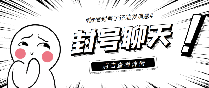 （3330期）外面收费998的微信封号聊天脚本，封了号还能无限制聊天【脚本+教程】-副业心选