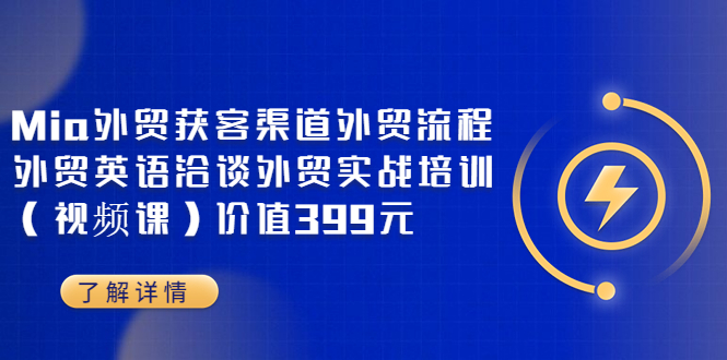 （3340期）Mia外贸获客渠道外贸流程外贸英语洽谈外贸实战培训（视频课）价值399元 - 副业心选-副业心选