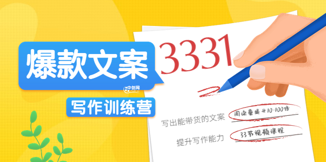 （3331期）《爆款文案写作训练营》写出一流带货文案，阅读量提升10-100倍（33课时）-副业心选