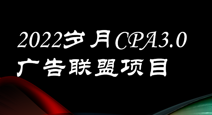 （3355期）外面卖1280的岁月CPA-3.0广告联盟项目，日收入单机200+可操作 收益无上限 - 副业心选-副业心选