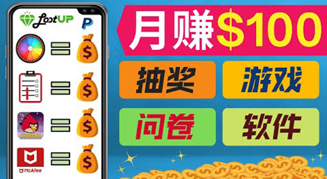（3361期）通过赚钱APP，月入100美元，正规副业网站Lootup赚钱  适合新手!-副业心选