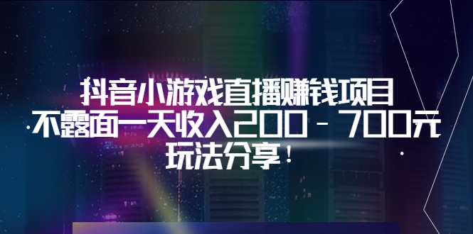 （3347期）抖音小游戏直播赚钱项目：不露面一天收入200-700元，玩法分享！ - 副业心选-副业心选