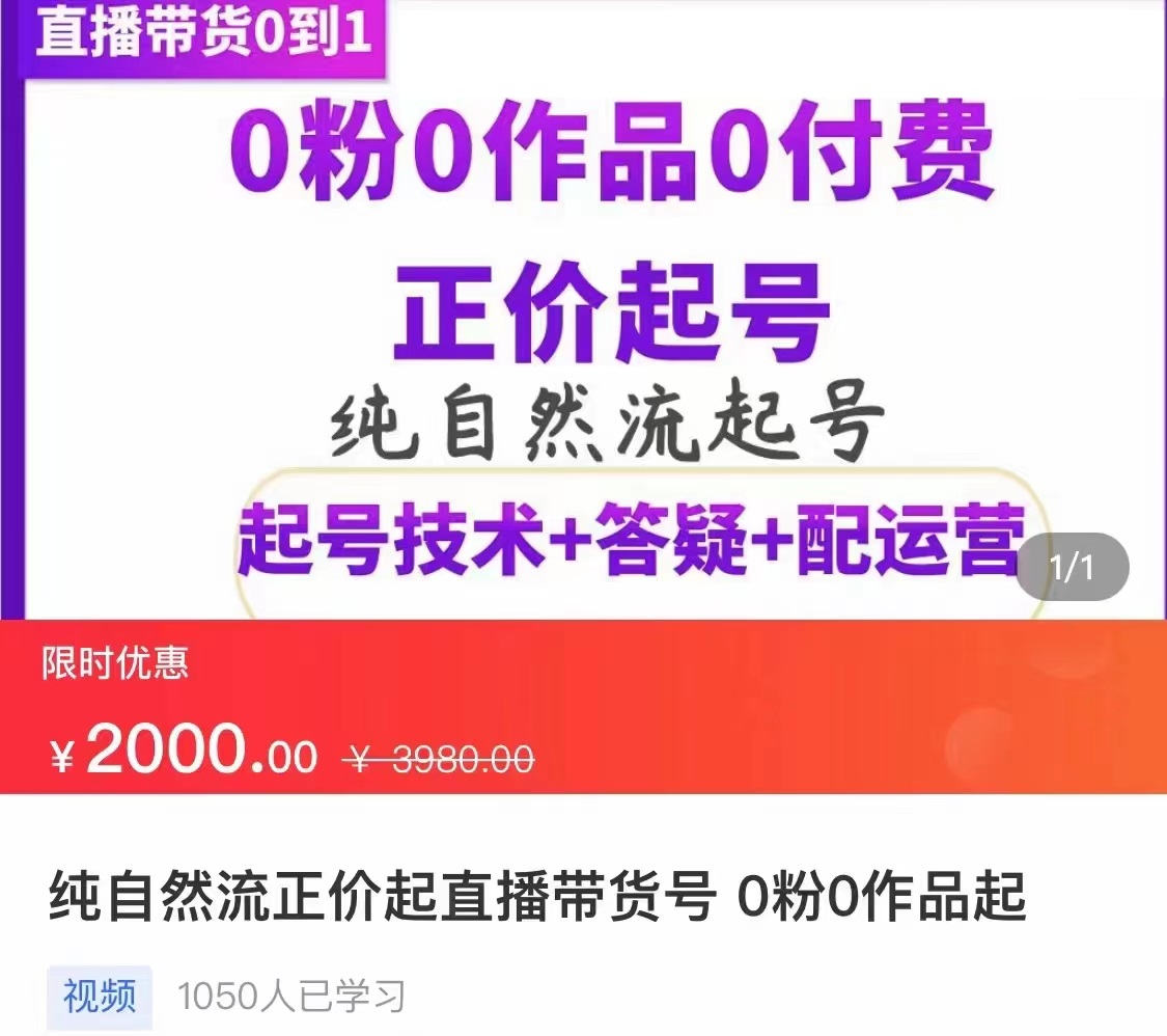 （3351期）纯自然流正价直播带货号起号课程，0粉0作品0付费起号（价值2000元） - 副业心选-副业心选