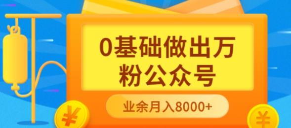 （3365期）新手小白0基础做出万粉公众号，3个月从10人做到4W+粉，业余时间月入10000-副业心选