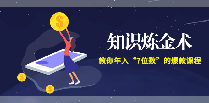 （3380期）智多星《知识炼金术》教你年入“7位数”的爆款课程 (全集录音+文档+导图) - 副业心选-副业心选