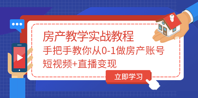 （3354期）山哥房产教学实战教程：手把手教你从0-1做房产账号，短视频+直播变现 - 副业心选-副业心选