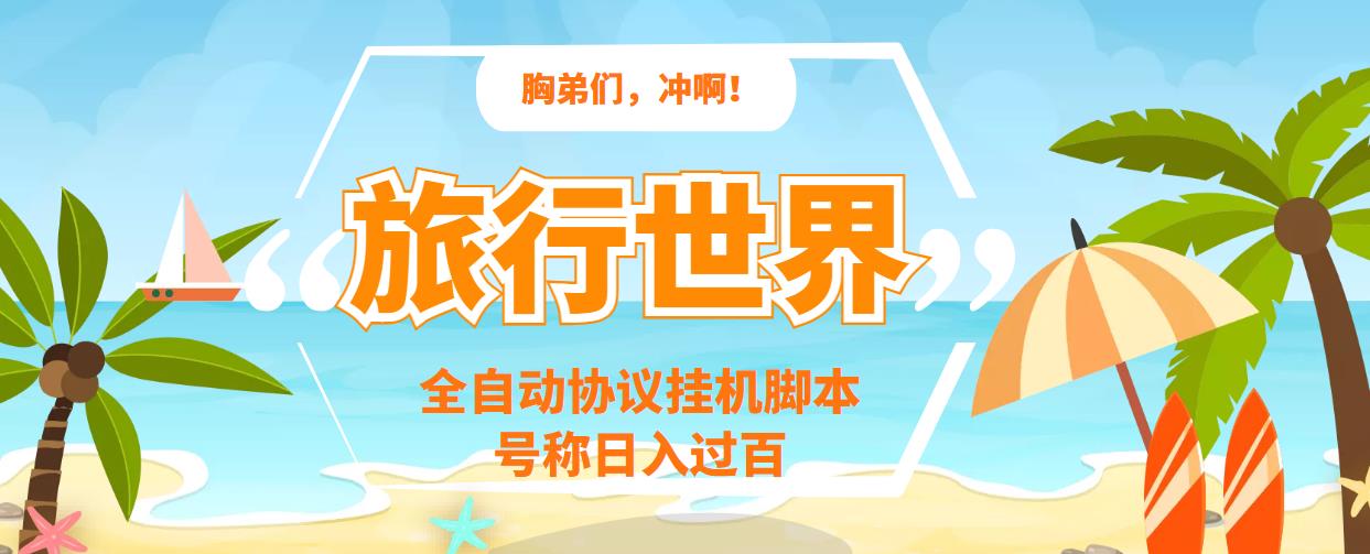 （3366期）旅行世界全自动挂机协议脚本，可多号多撸，外面号称单号一天500+ - 副业心选-副业心选