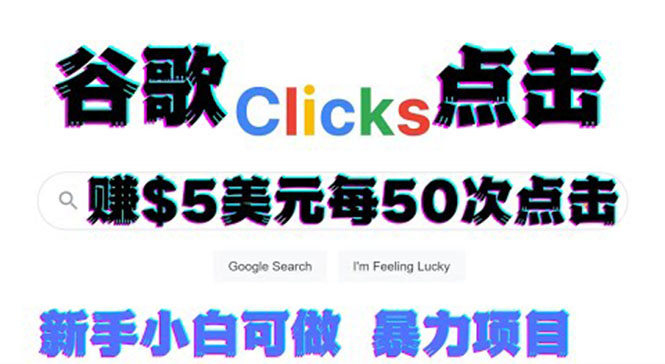 （3358期）只需从谷歌点击链接就能在线赚钱项目，每小时赚215美元【视频教程】 - 副业心选-副业心选