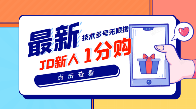 （3396期）【高端项目】最新技术JD无限撸新人1分购！含小号CK码渠道-副业心选