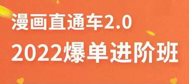 （3368期）2022直通车爆单进阶班2.0，六天学会如何通过直通车爆单 - 副业心选-副业心选