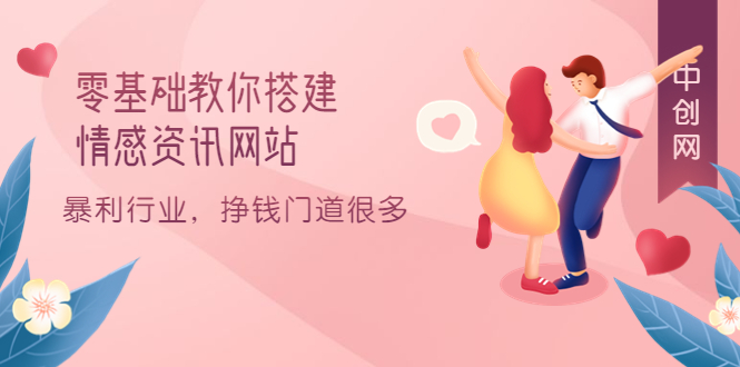 （3373期）零基础教你搭建情感资讯网站：暴利行业，挣钱门道很多（搭建教程+源码） - 副业心选-副业心选