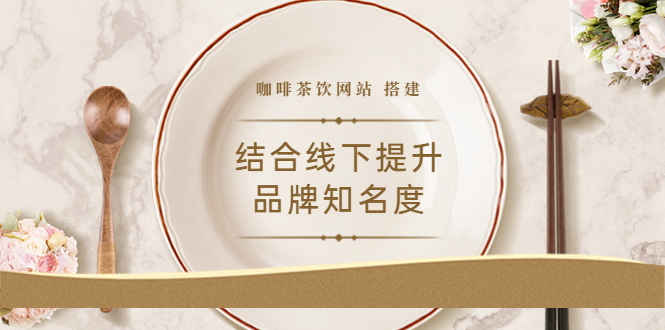 （3372期）2022最新<咖啡茶饮网站>结合线下提升品牌知名度（教程+源码） - 副业心选-副业心选