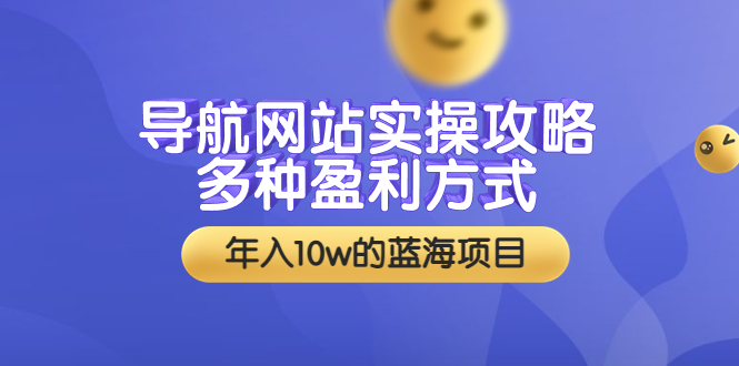 （3383期）导航网站实操攻略，多种盈利方式，年入10w的蓝海项目（附搭建教学+源码） - 副业心选-副业心选