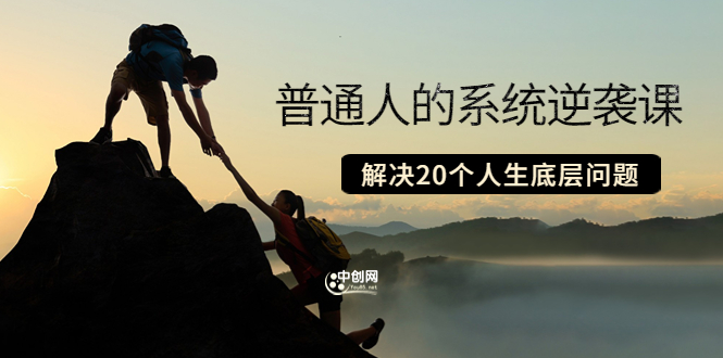 （3379期）粥左罗·普通人的系统逆袭课：如何成功 如何赚钱 等！解决20个人生底层问题 - 副业心选-副业心选