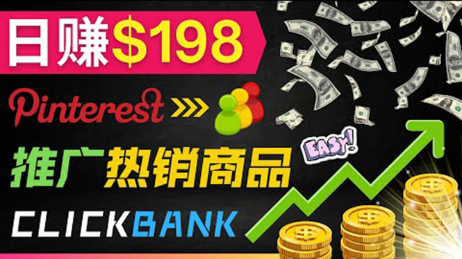 （3391期）推广热销联盟营销商品赚钱：只需上传图片，每天赚198美元-副业心选