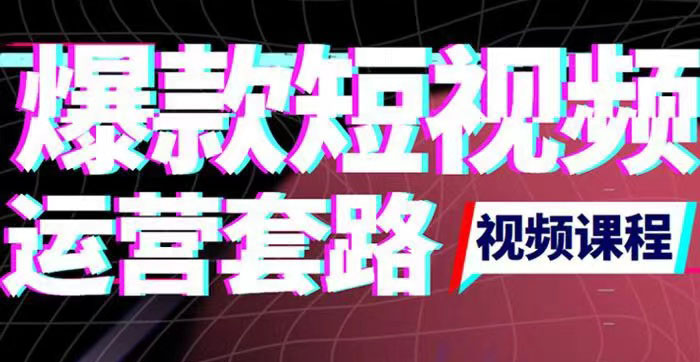 （3422期）2022年新版短视频如何上热门实操运营思路，涨粉10W+背后经验（17节视频课） - 副业心选-副业心选