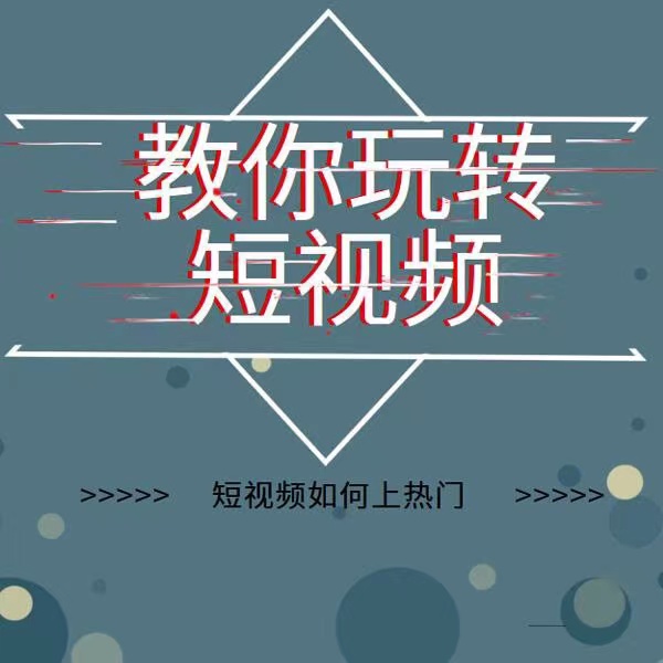 图片[2]-（3422期）2022年新版短视频如何上热门实操运营思路，涨粉10W+背后经验（17节视频课） - 副业心选-副业心选