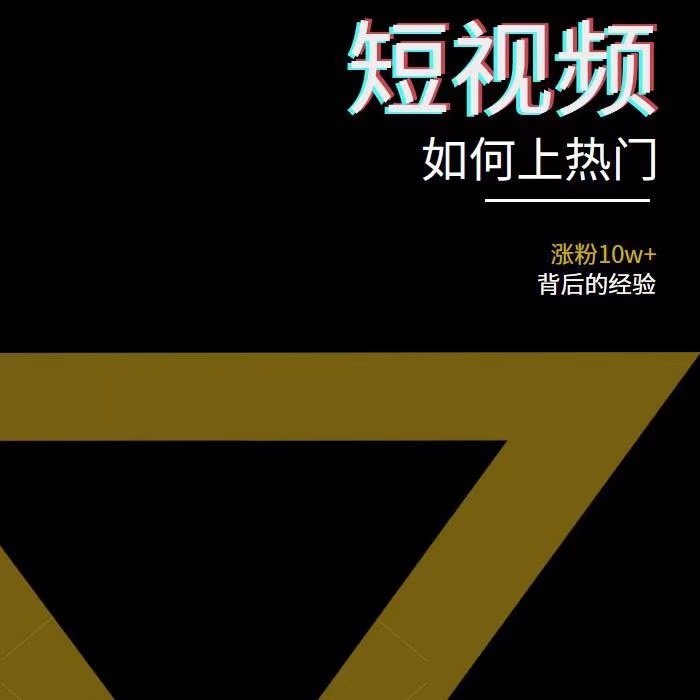 图片[3]-（3422期）2022年新版短视频如何上热门实操运营思路，涨粉10W+背后经验（17节视频课） - 副业心选-副业心选