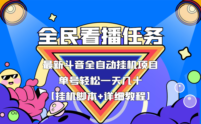 （3397期）最新斗音全民看播任务全自动挂机项目，单号轻松一天几十+【挂机脚本+教程】-副业心选
