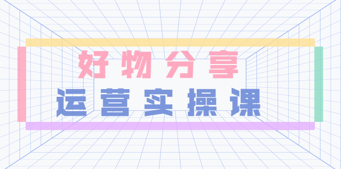 （3409期）大木好物分享短视频运营实操班：一部手机从零到一带货实操赚钱（26节课时） - 副业心选-副业心选