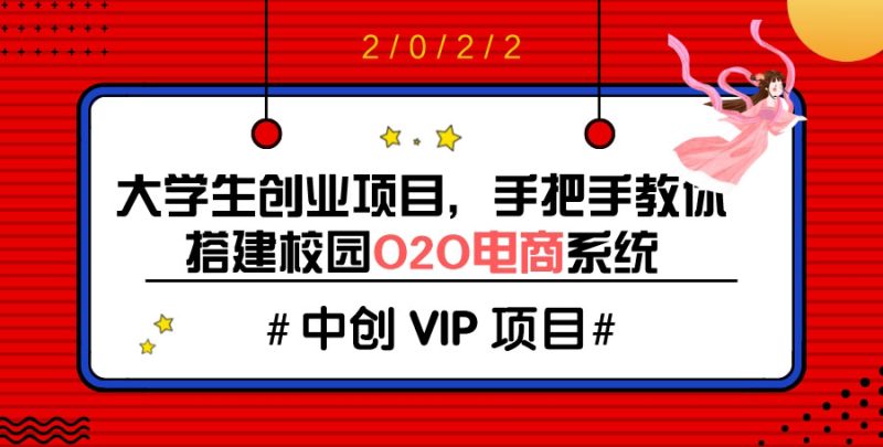 （3399期）大学生创业项目，手把手教你搭建校园O2O电商系统（搭建教程+源码）-副业心选