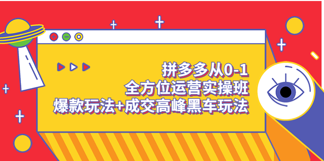 （3408期）拼多多从0-1全方位运营实操班：爆款玩法+成交高峰黑车玩法 - 副业心选-副业心选