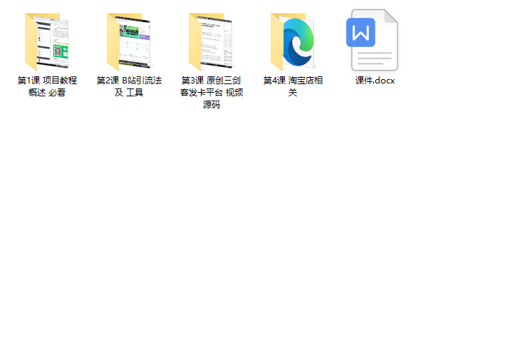 图片[2]-（3425期）【稀缺项目】B站暴力引流 售卖虚拟资源 多重变现法 三剑客让被动收入更稳定 - 副业心选-副业心选