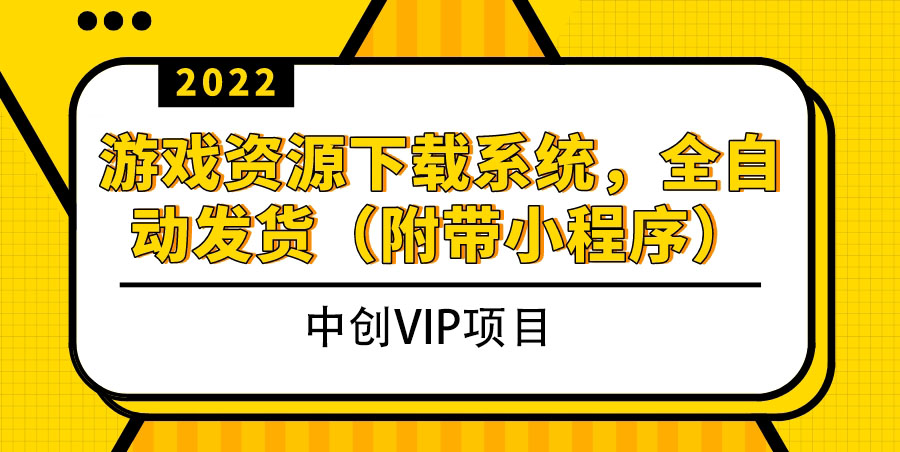 （3413期）2022游戏资源下载系统，躺赚项目，无需人工值守全自动发货（附带小程序） - 副业心选-副业心选