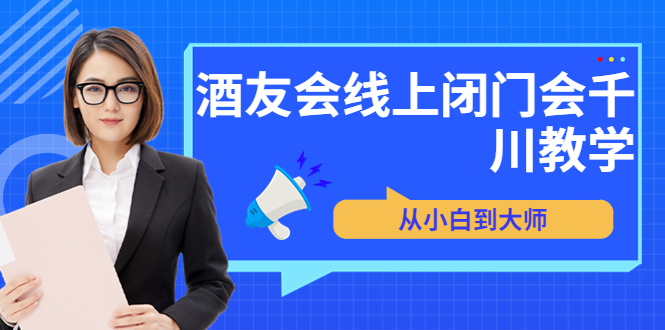 （3401期）苏酒儿·讲千川干货的小酒，酒友会线上闭门会千川教学，从小白到大师 - 副业心选-副业心选