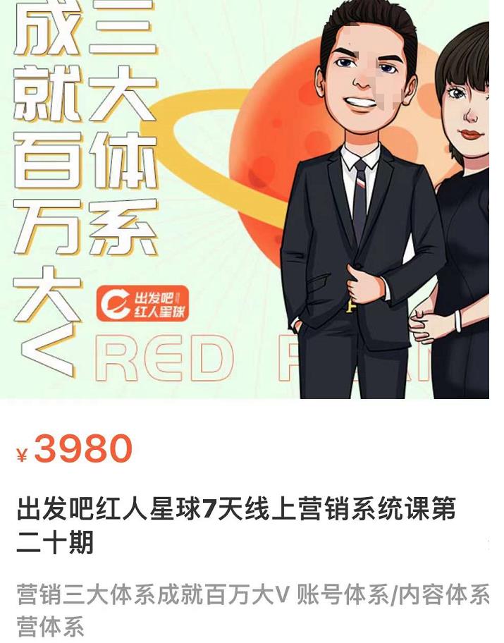 图片[2]-（3430期）某培训7天线上营销系统课第二十期，营销三大体系成就百万大V - 副业心选-副业心选